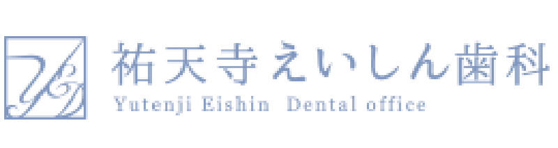 祐天寺の歯医者 - 祐天寺えいしん歯科