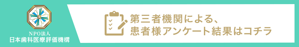 日本⻭科医療評価機構がおすすめする東京都目黒区・祐天寺駅の⻭医者・祐天寺えいしん歯科の口コミ・評判