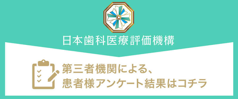 日本⻭科医療評価機構がおすすめする東京都目黒区・祐天寺駅の⻭医者・祐天寺えいしん歯科の口コミ・評判